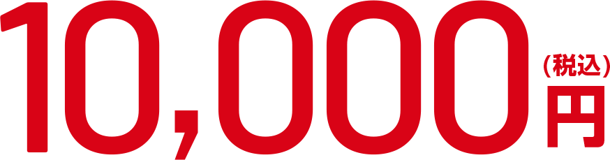 10,000円